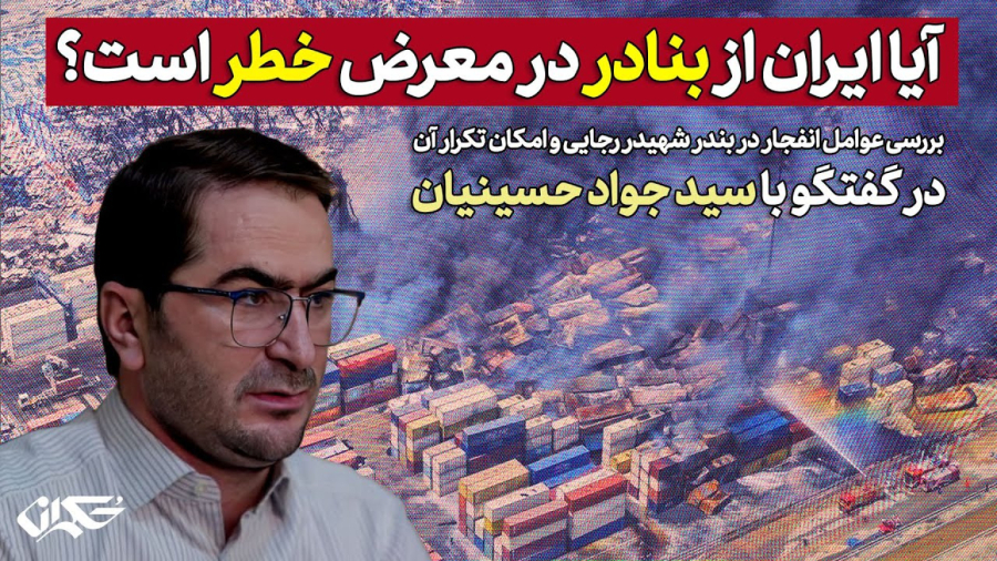 آیا ایران از بنادر در معرض خطر است؟