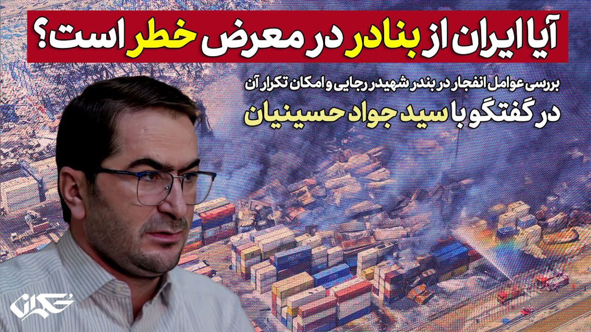 آیا ایران از بنادر در معرض خطر است؟