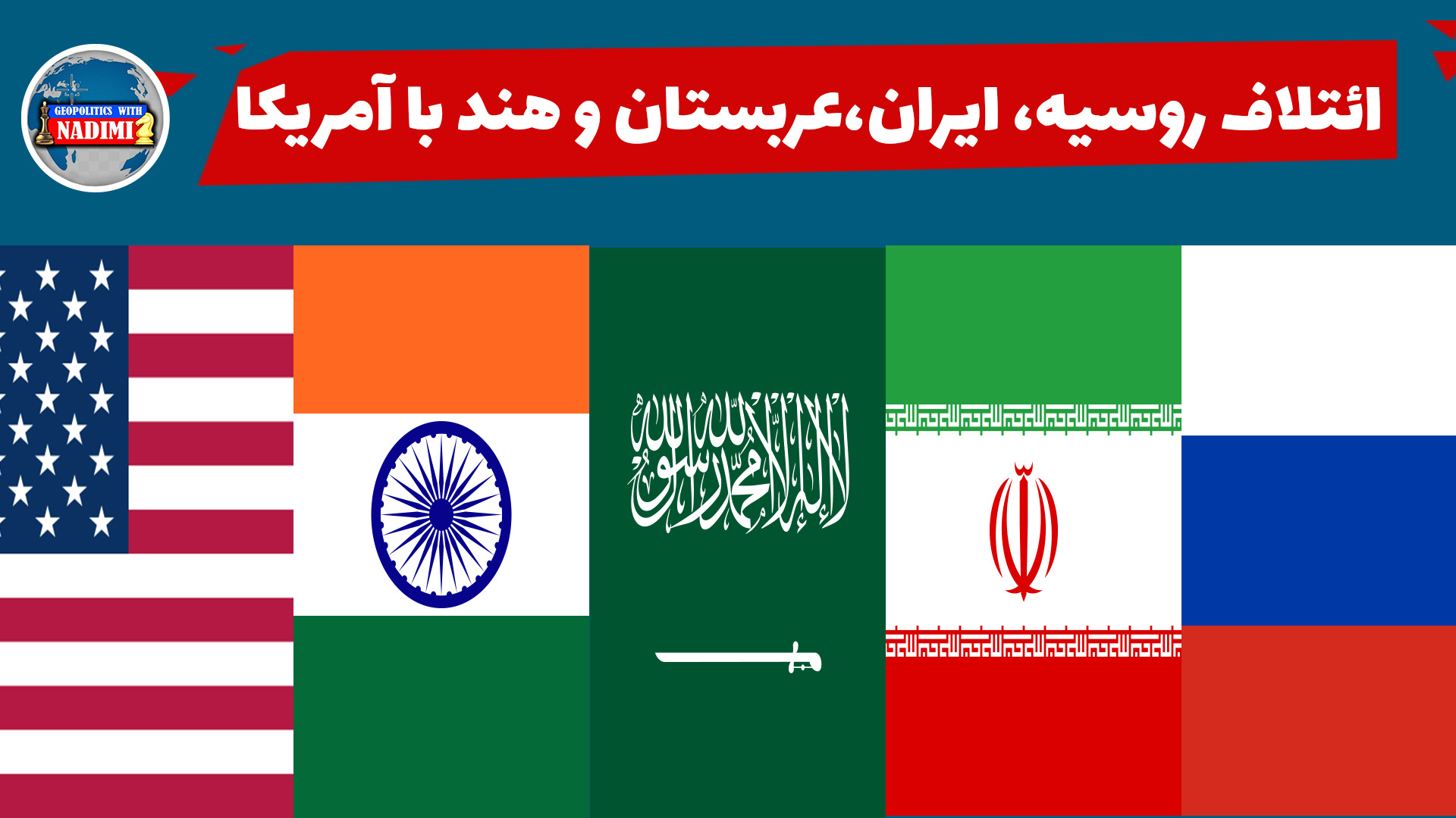 فرید زکریا:ائتلاف روسیه، ایران، عربستان و هند با آمریکا شکل گرفته
