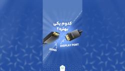 شما برای کامپیوتر از HDMI استفاده میکنین یا DisplayPort؟