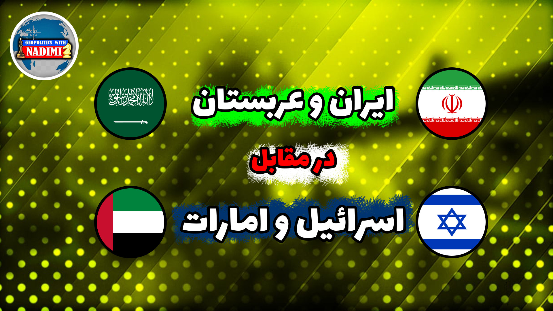 محور ایران عربستان در مقابل اسرائیل و امارات_ تحلیلگر سیاسی_ محمد ندیمی