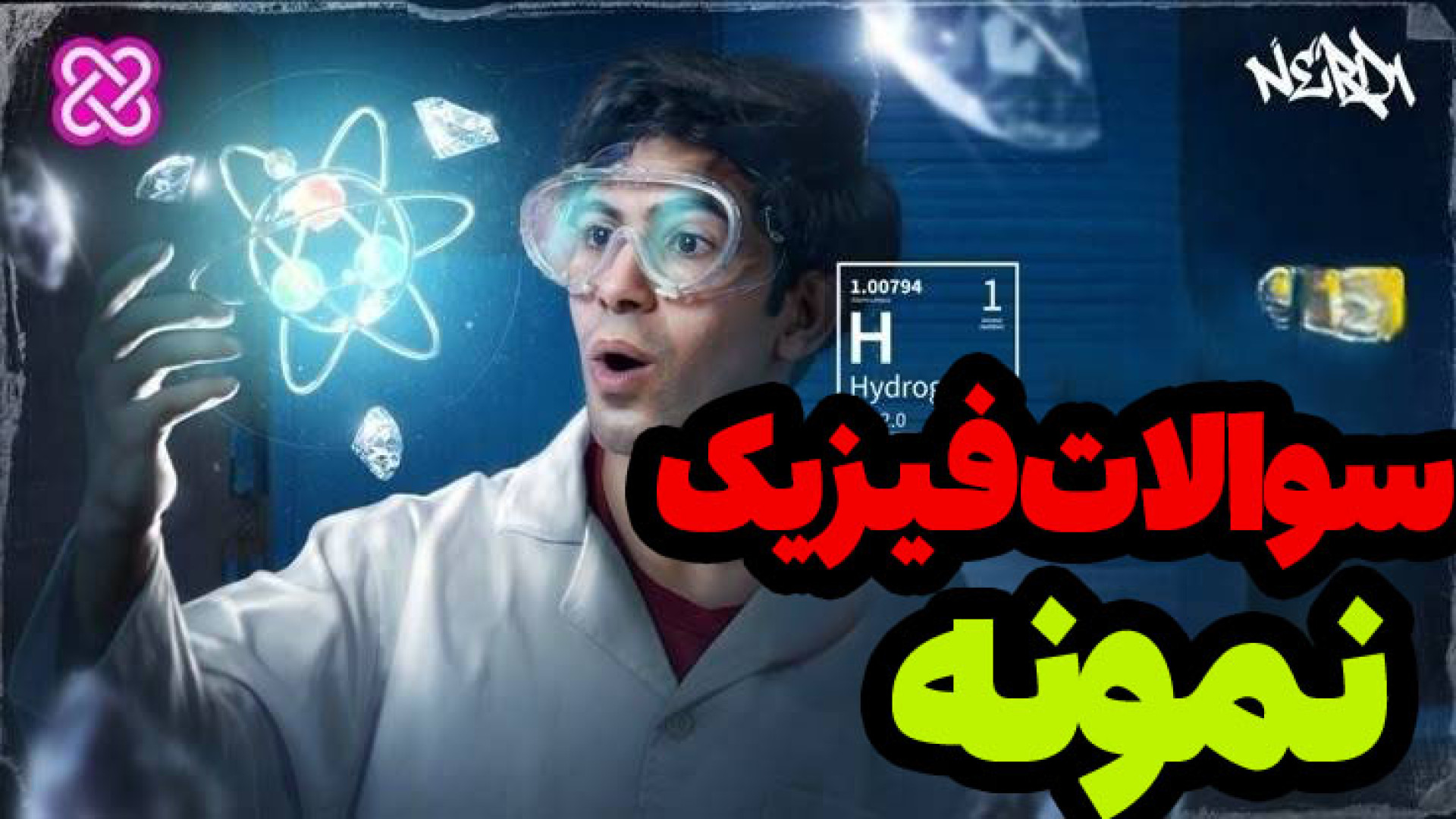 سوالات فیزیک تیزهوشان /استاد مهرابادی کلینیک مو