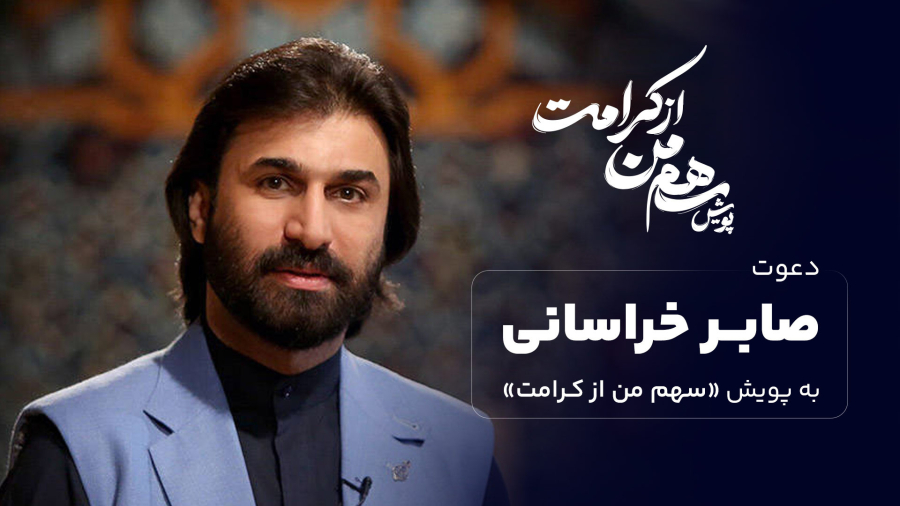 دعوت صابر خراسانی به پویش سهم من از کرامت