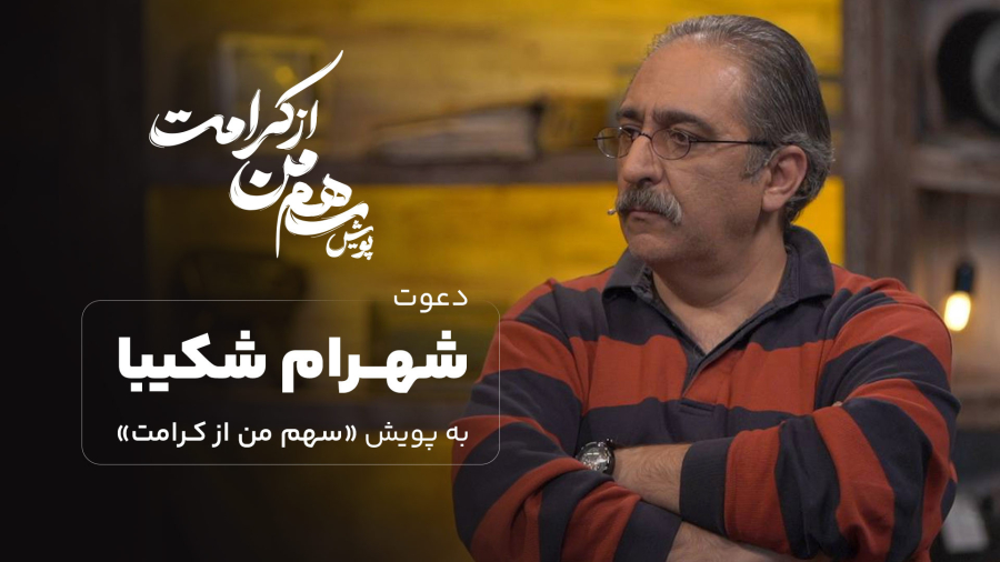 دعوت شهرام شکیبا به پویش سهم من از کرامت