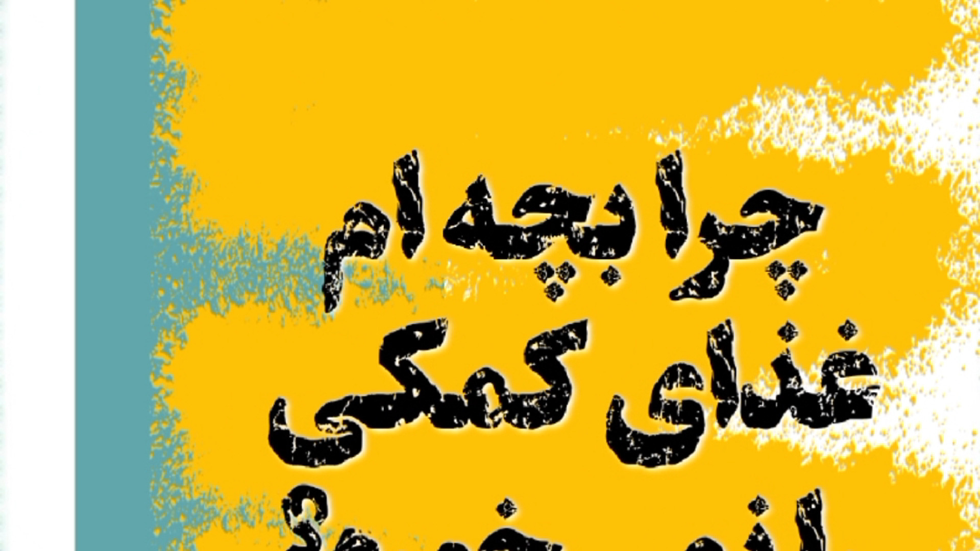 چرا بچه ام غذای کمکی نمیخوره؟ دکتر مهدی صادقی