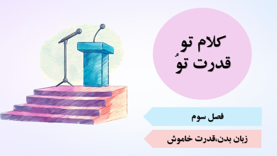 فصل سوم_زبان بدن ،قدرت خاموش