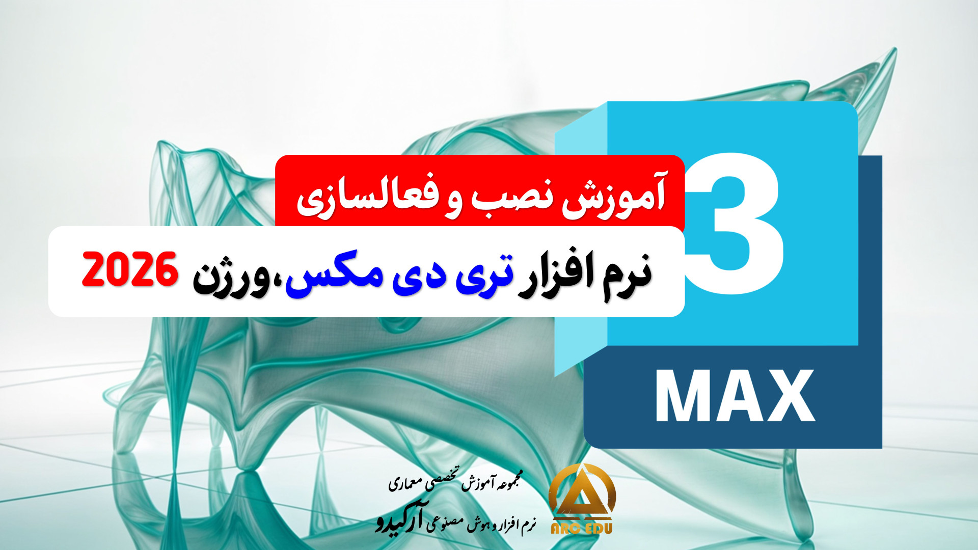 آموزش نصب تری دی مکس 2026 | نصب 3ds Max 2026 بدون ارور فعال‌سازی دائمی هپاتواسپلنومگالی