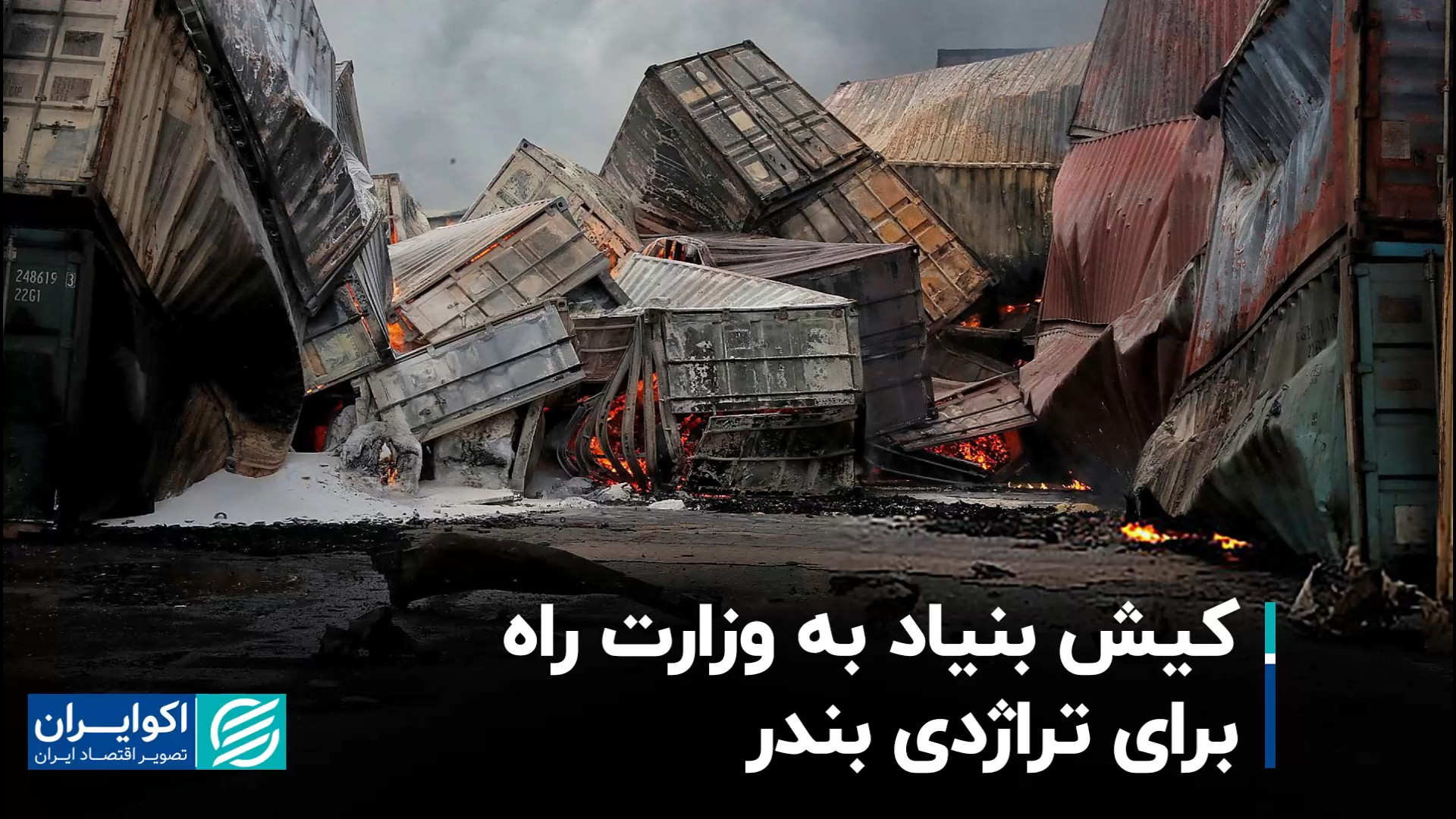 کیش بنیاد به وزارت راه برای تراژدی بندر هایده