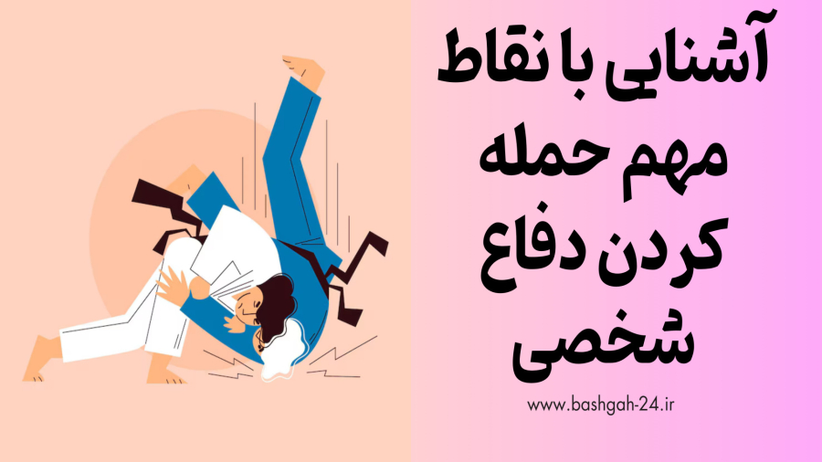 آموزش دفاع شخصی آشنایی با انواع نقاط فشار در بدن