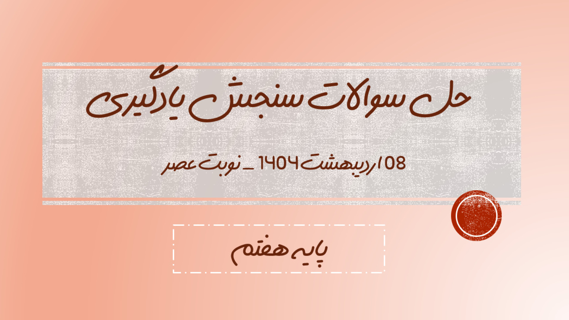 پاسخ سوالات ریاضی آزمون سنجش دستاوردهای یادگیری ANA