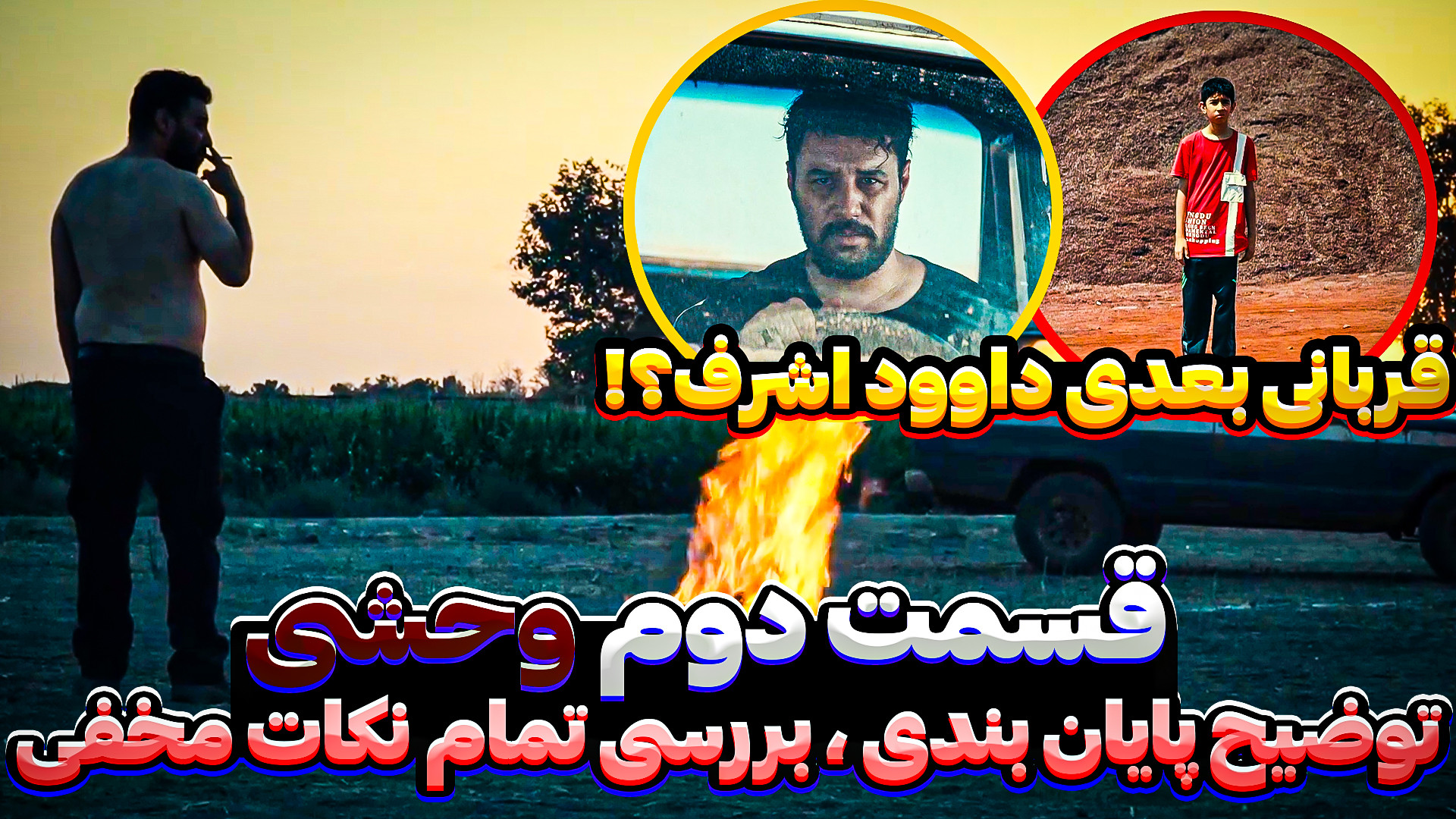 قسمت دوم سریال وحشی | معرفی و فکت و بررسی کامل اپیزود زمان770ثانیه