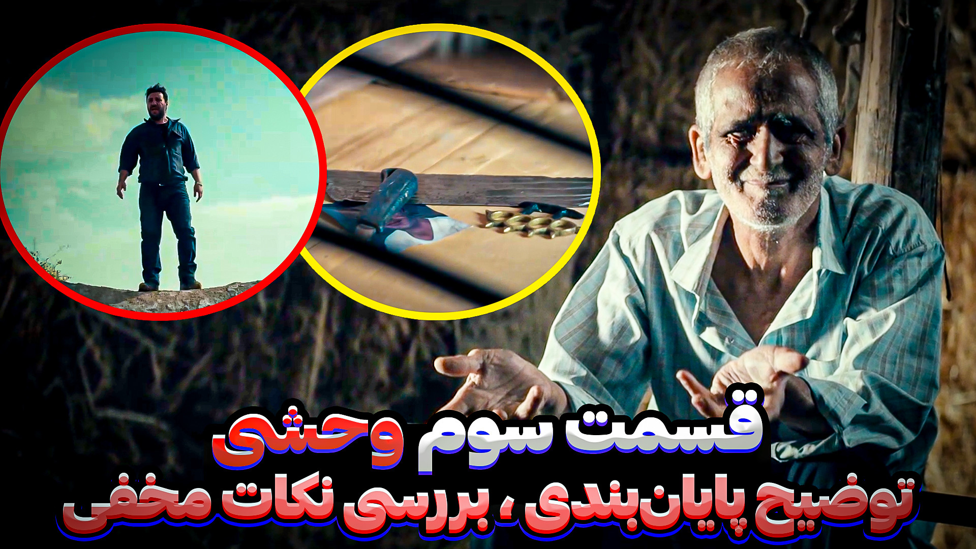 قسمت سوم سریال وحشی | معرفی و فکت و بررسی کامل اپیزود زمان953ثانیه