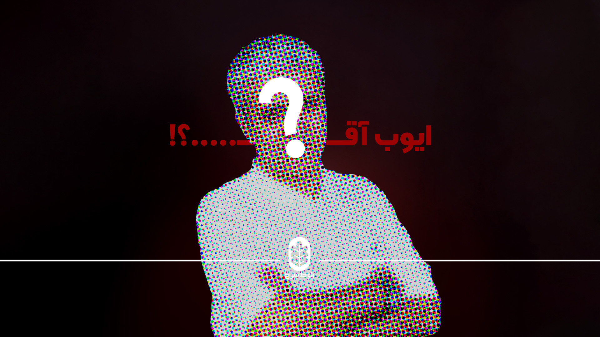 معرفی مهمان قسمت نهم، ایوب آقاخانی زمان123ثانیه