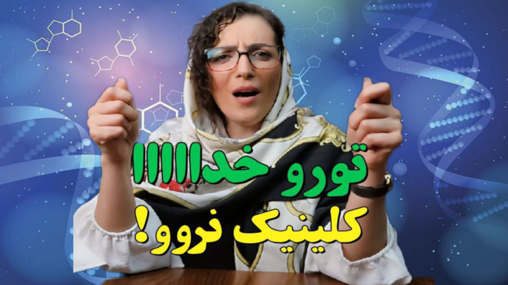 کلینیک اعتیاد نرو ۰۹۳۵۹۷۸۲۵۷۵ دکتر ایزدی پزشکی نانوذره‌ای