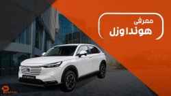 معرفی و بررسی هوندا وزل در پدیده خودرو
