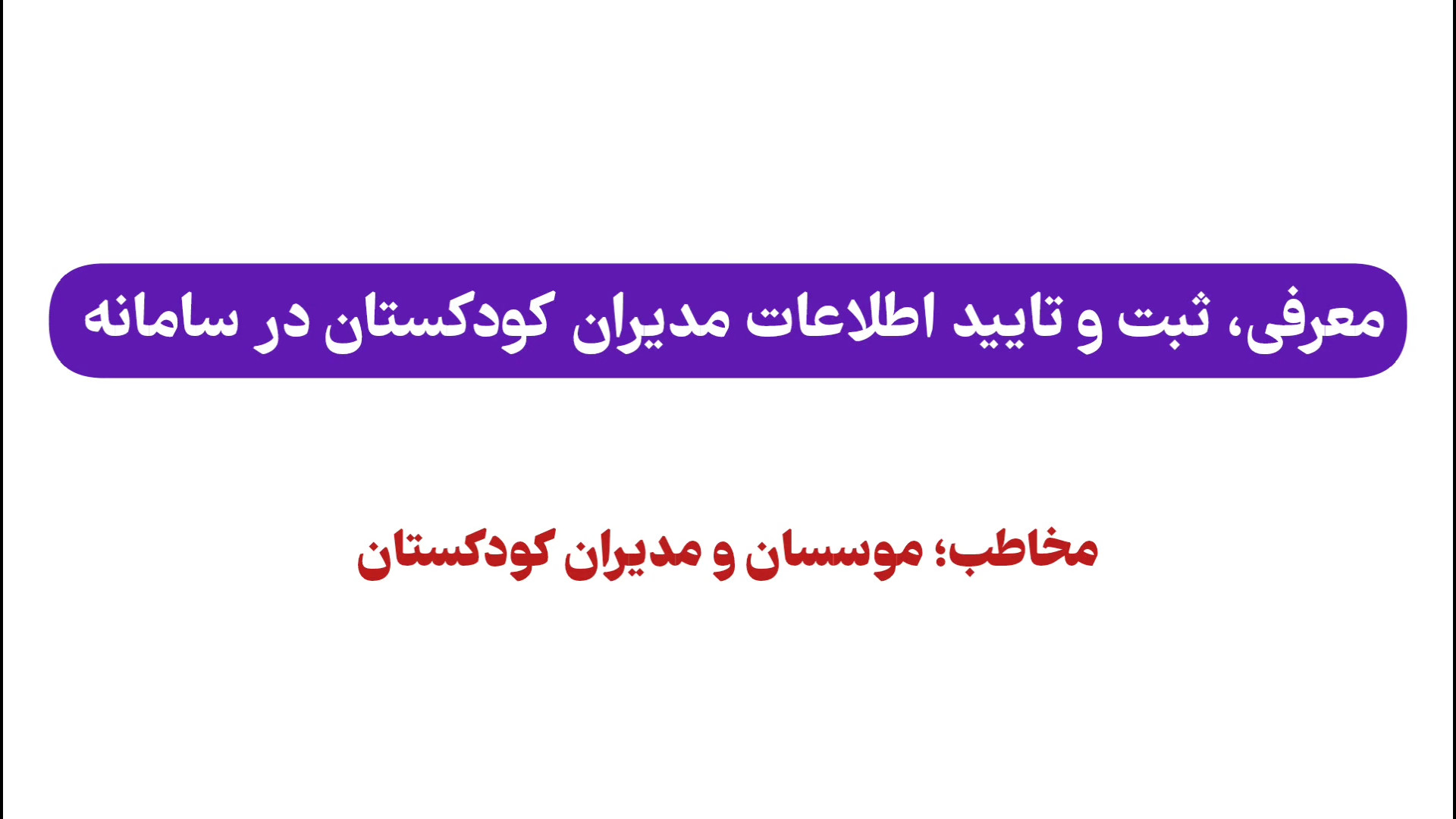 معرفی و دعوت مدیر کودکستان توسط موسس زمان381ثانیه
