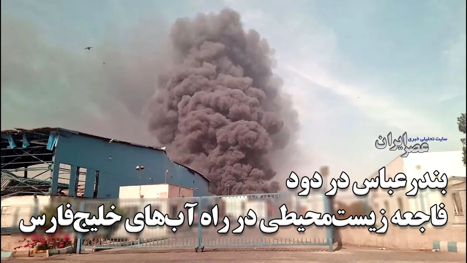 بندرعباس در دود فاجعه زیست‌محیطی در راه آب‌های خلیج‌فارس جعفر خوشخواب