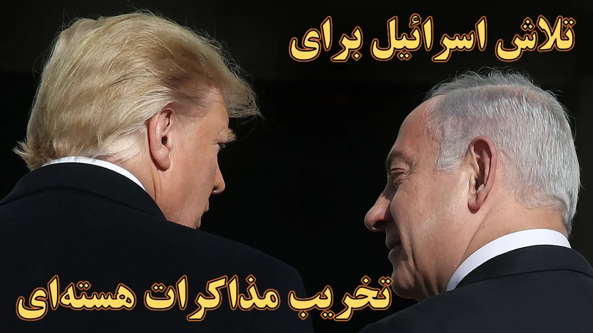 تلاش اسرائیل برای تخریب مذاکرات هسته‌ای ایران و آمریکا