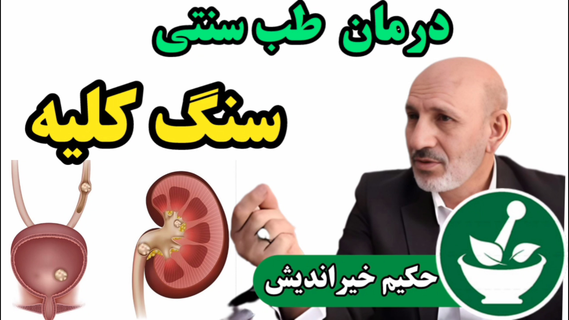 علائم و درمان سنگ کلیه با حکیم خیراندیش، تلفن: ۰۹۳۶۶۴۰۳۵۷۷ لیفت صورت