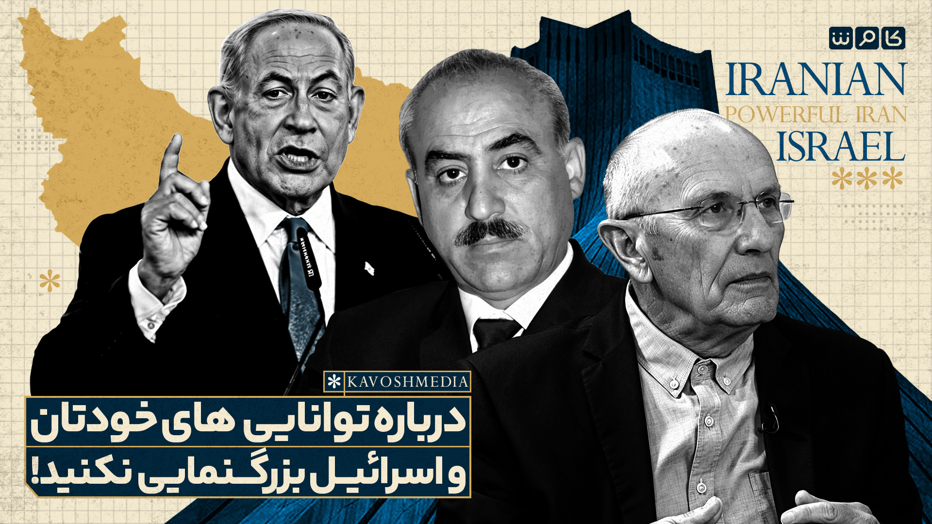 درباره توانایی‌های خودتان و اسرائیل بزرگنمایی نکنید!