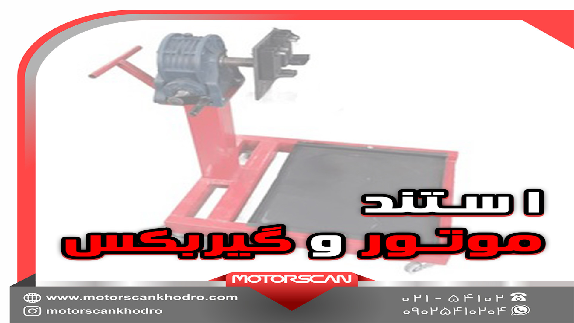 استند موتور و گیربکس هوپیلو