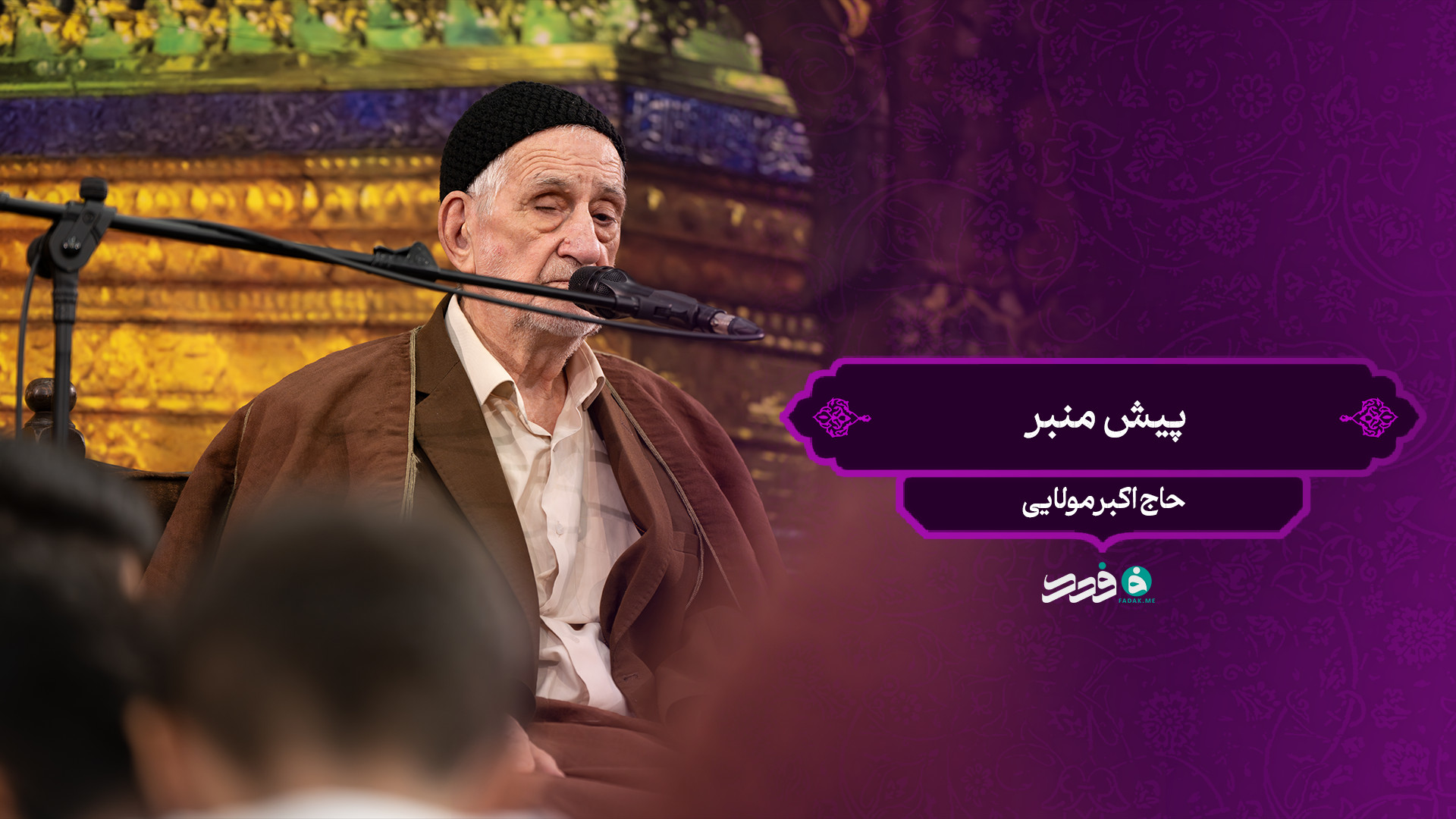 پیش منبر / حاج اکبر مولایی