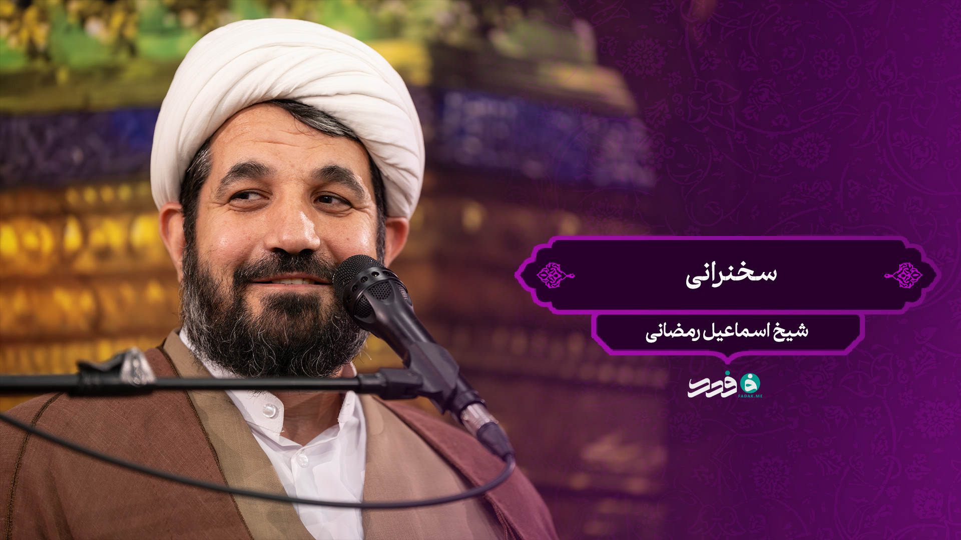 سخنرانی / شیخ اسماعیل رمضانی