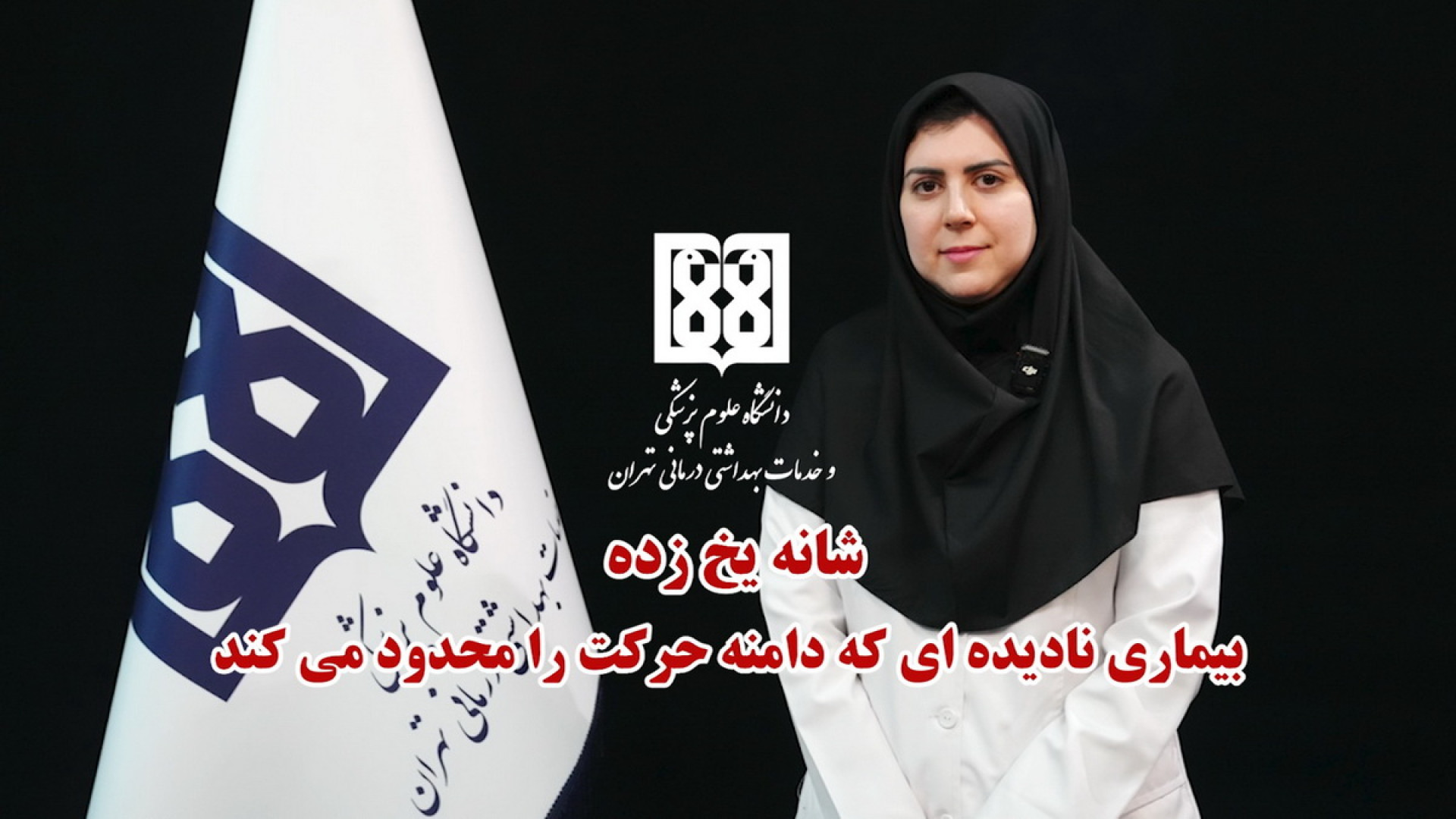 شانه یخ‌زده؛ بیماری خاموشی که درمان دیرهنگام آن پرهزینه و دردناک است بیماری استئوجنز ایمپرفکتا