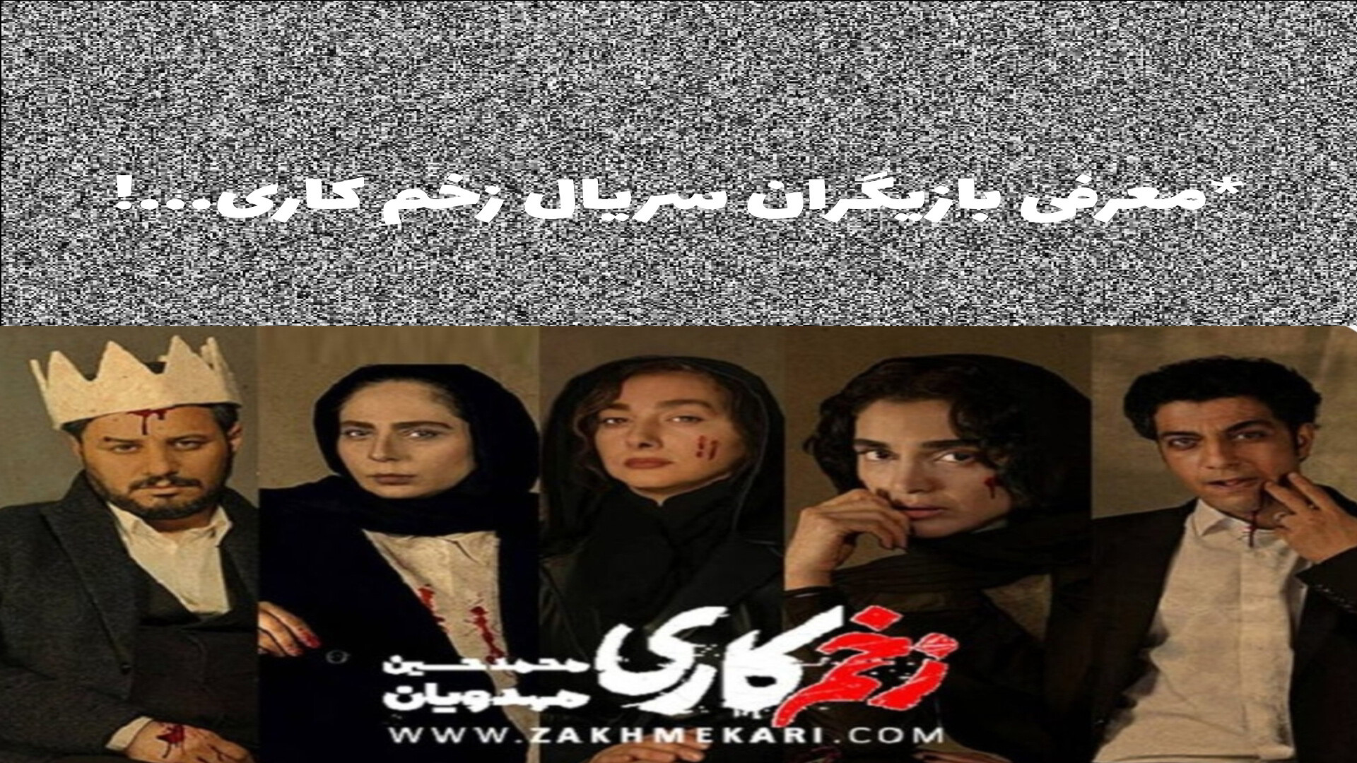 *معرفی بازیگران سریال زخم کاری...! زمان49ثانیه