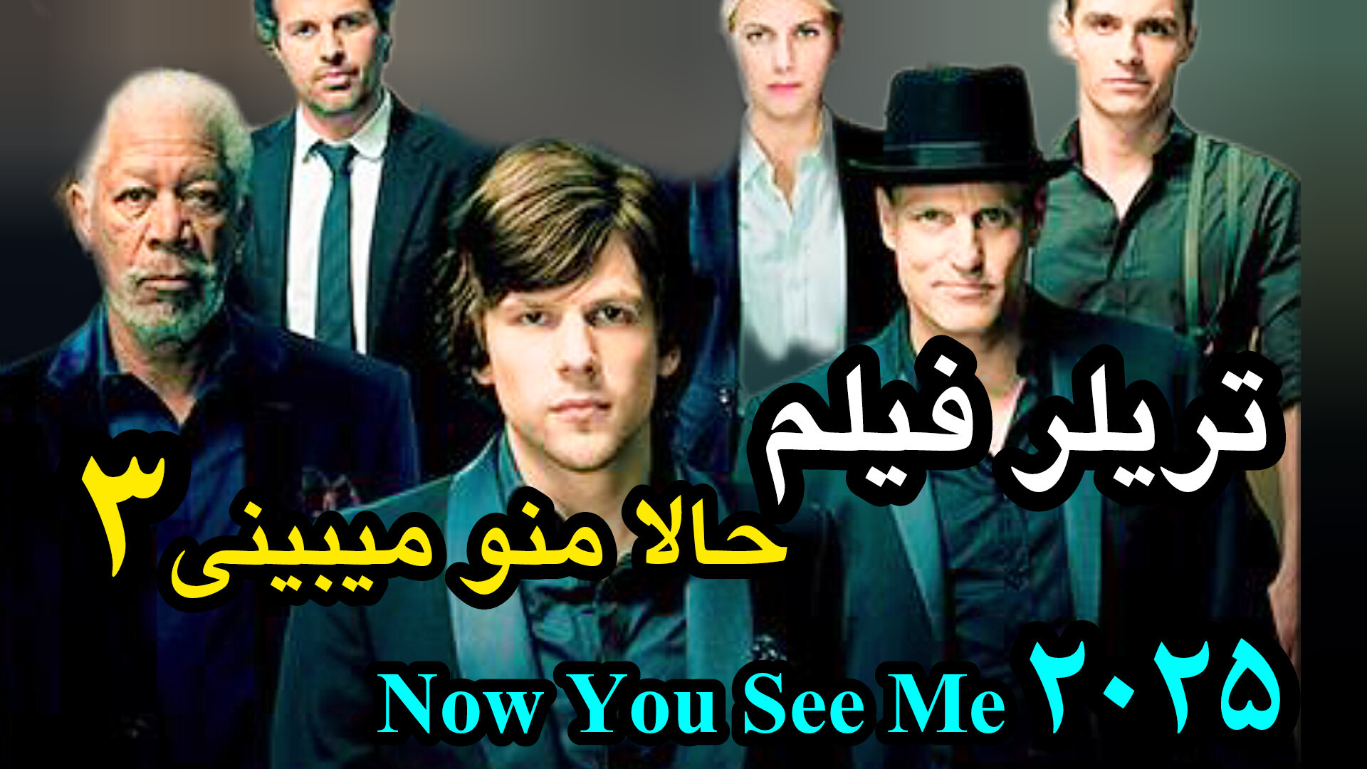 تریلر فیلم حالا منو میبینی ۳ Now You See Me: Now You Don’t اکران ۲۰۲۵ زمان85ثانیه