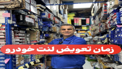 زمان تعویض لنت ترمز