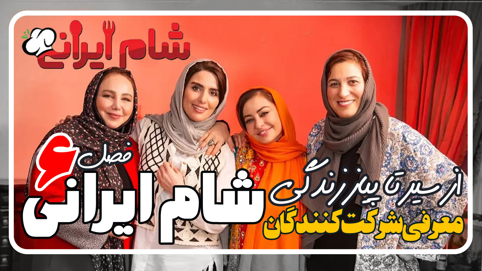 معرفی شرکت کنندگان شام ایرانی فصل 6 بیوگرافی و فعالیت هنری زمان360ثانیه