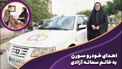 اهدای خودرو سورن به خانم سمانه آزادی کارمند آراد برندینگ