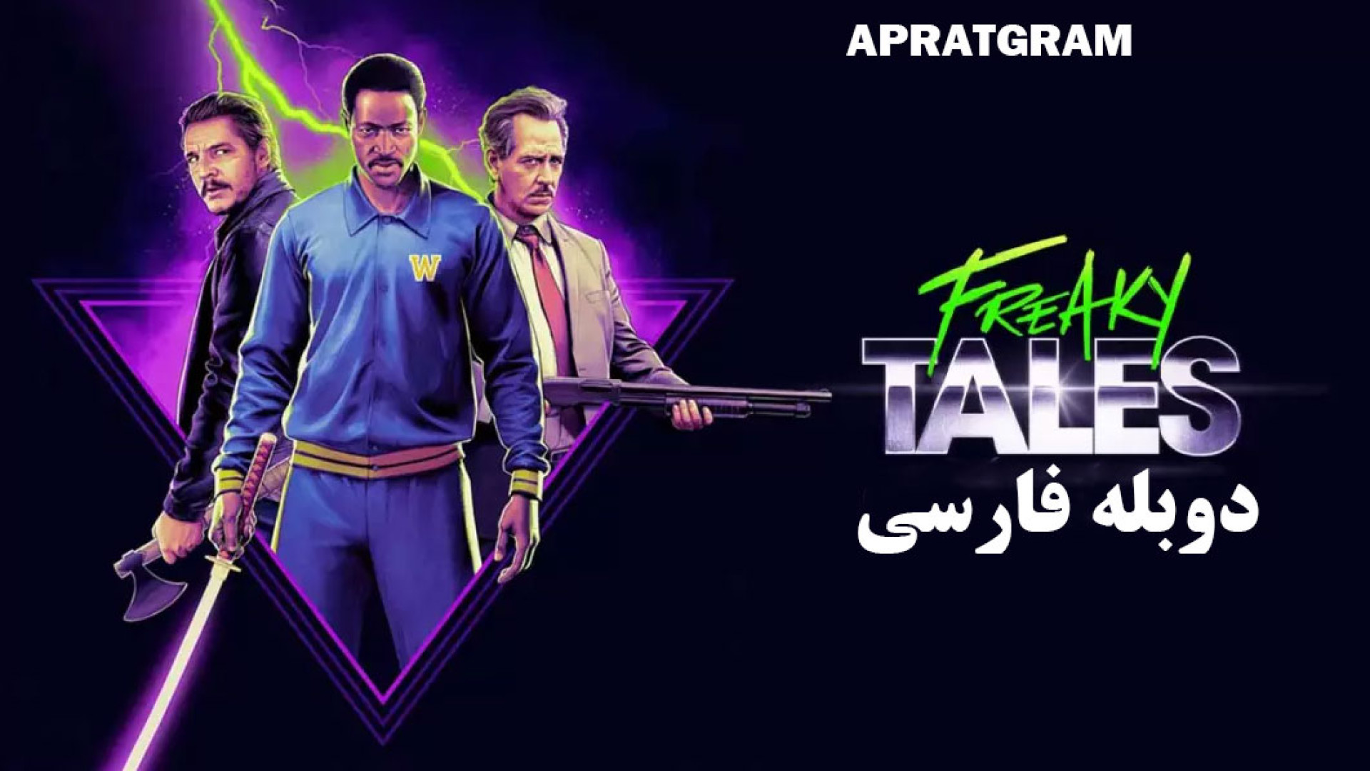 فیلم داستان های عجیب و غریب Freaky Tales 2025 دوبله فارسی زمان5605ثانیه