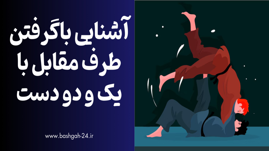 آموزش دفاع شخصی آشنایی با گرفتن یک دست و دو دست