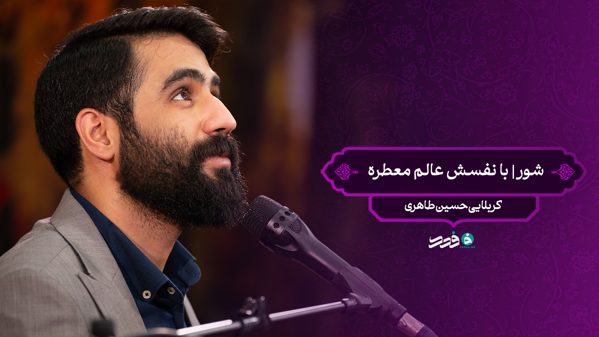 شور | با نفسش عالم معطره / کربلایی حسین طاهری