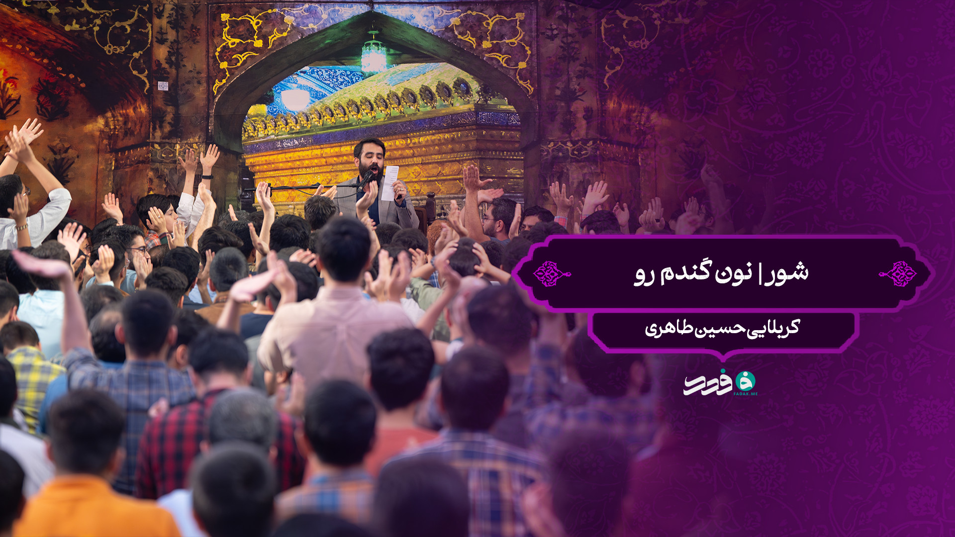شور | نون گندوم رو / کربلایی حسین طاهری