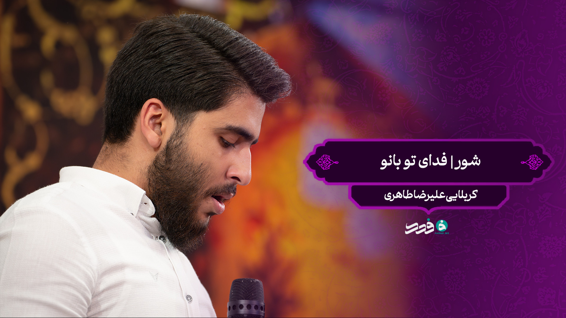 شور | فدای تو بانو / کربلایی علیرضا طاهری