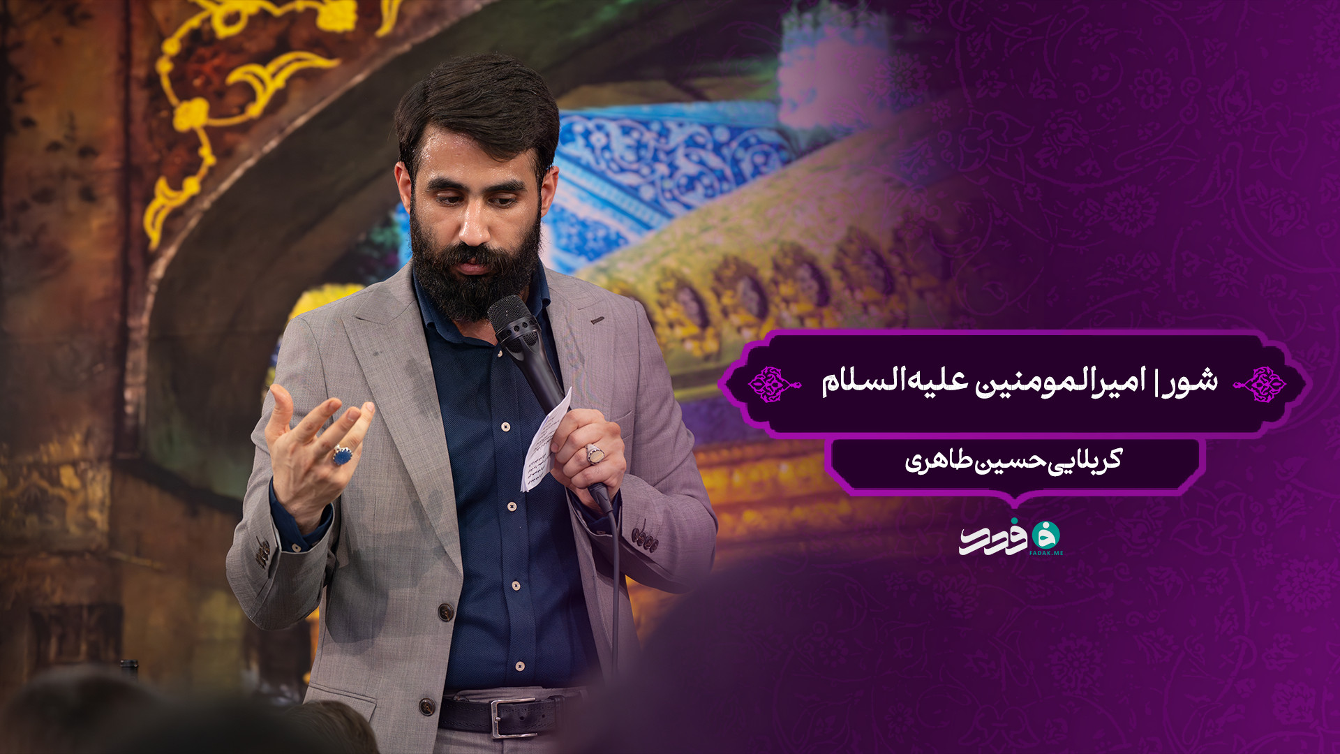 شور | امیرالمومنین علیه‌السلام / کربلایی حسین طاهری
