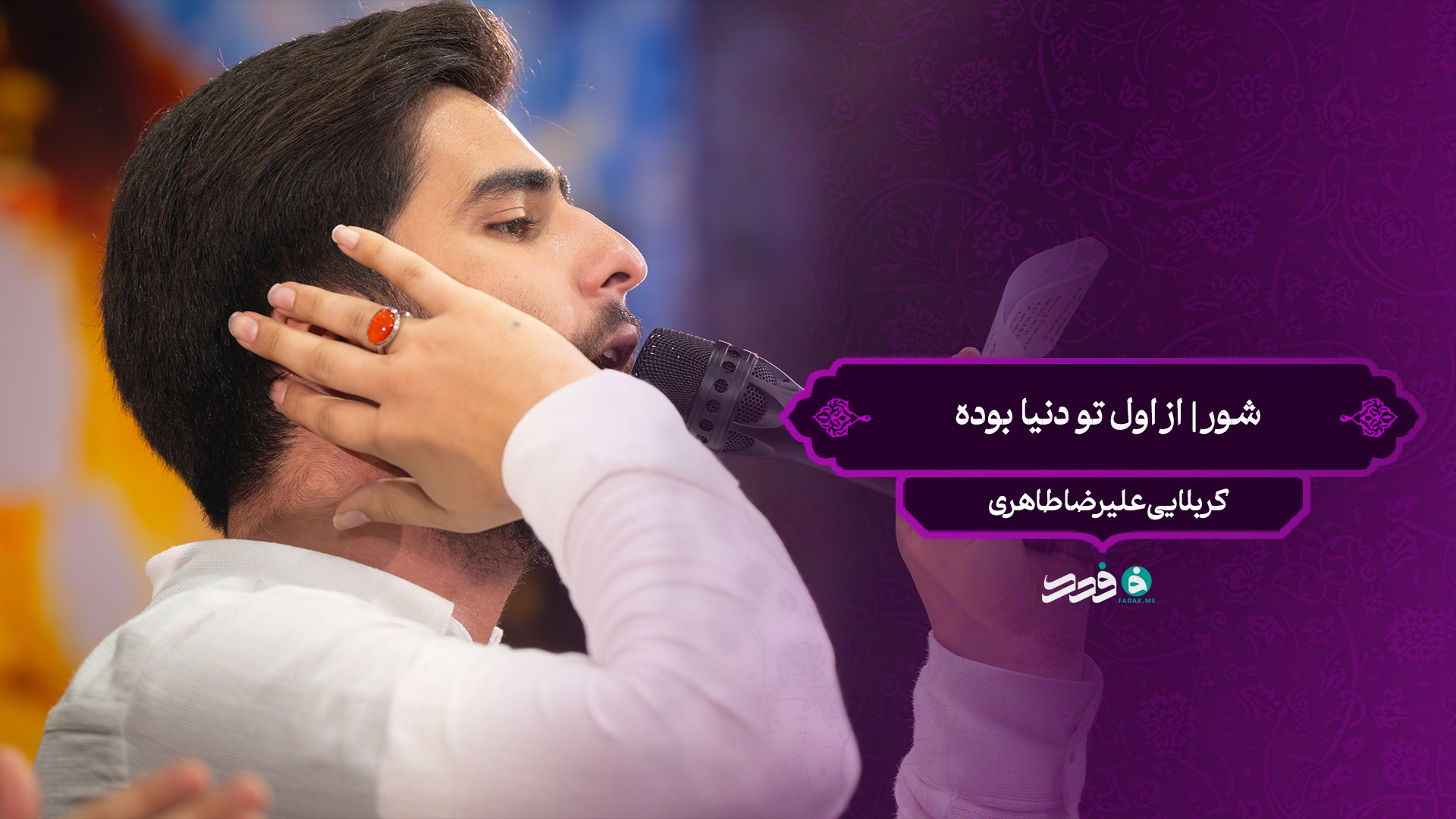 شور | از اول تو دنیا بوده / کربلایی علیرضا طاهری