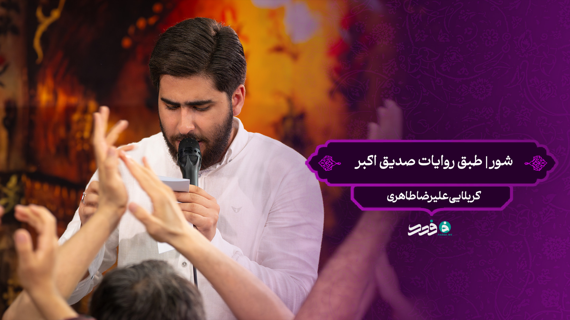 شور | طبق روایات صدیق اکبر / کربلایی علیرضا طاهری