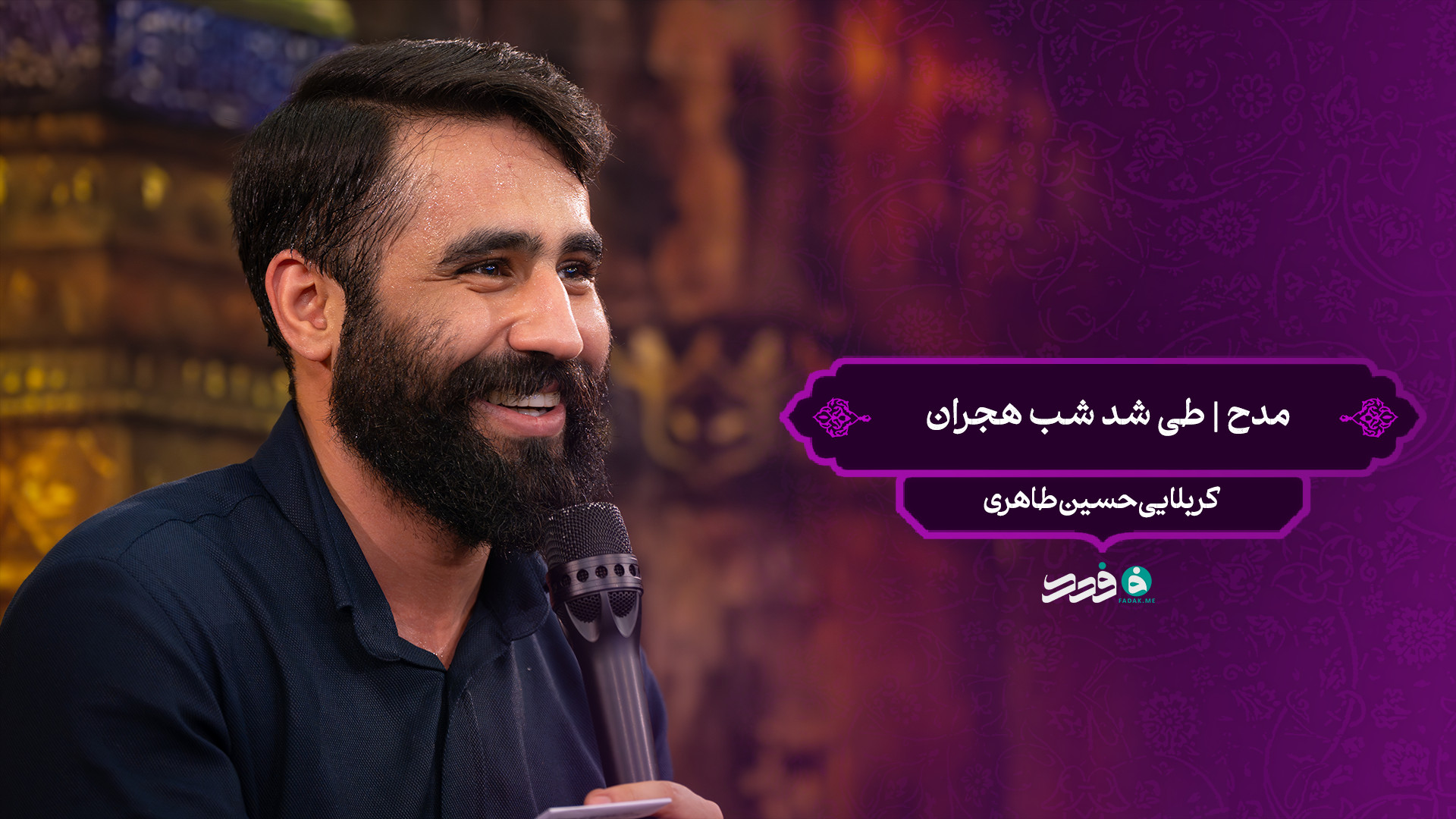 مدح | طی شد شب هجران / کربلایی حسین طاهری
