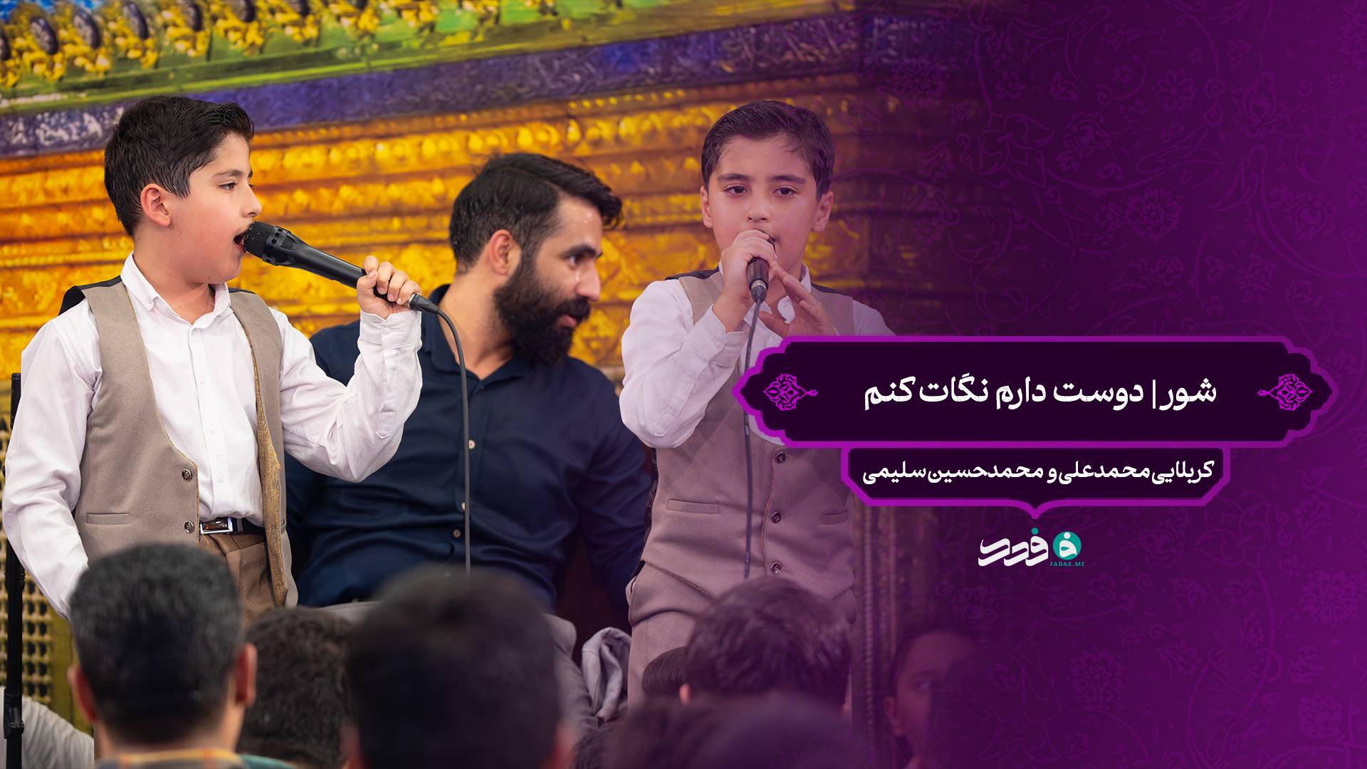 شور | قبل خلقت خورشید نور منجلی بوده / کربلایی محمدعلی و محمدحسین سلیمی