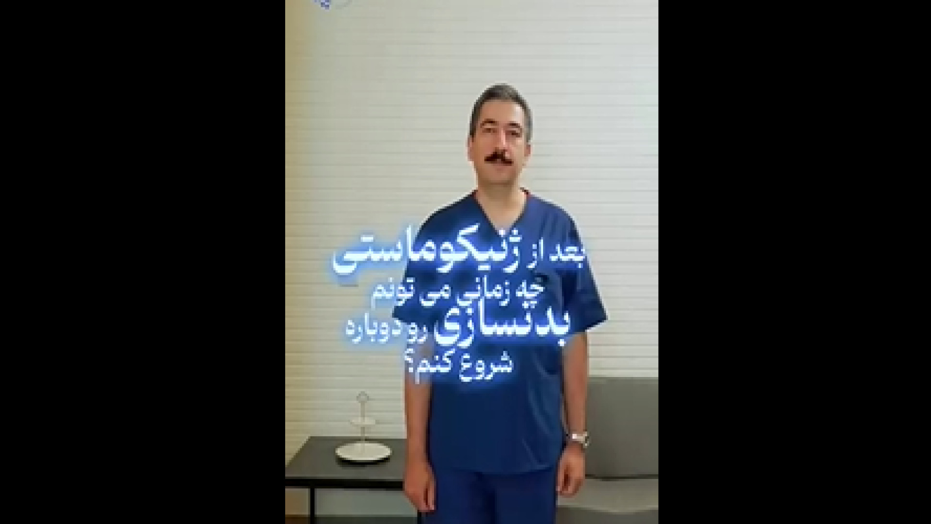 بدنسازی بعد از جراحی ژنیکوماستی دکتر هاتف زیرک زاده - فوق تخصص جراحی پلاستیک