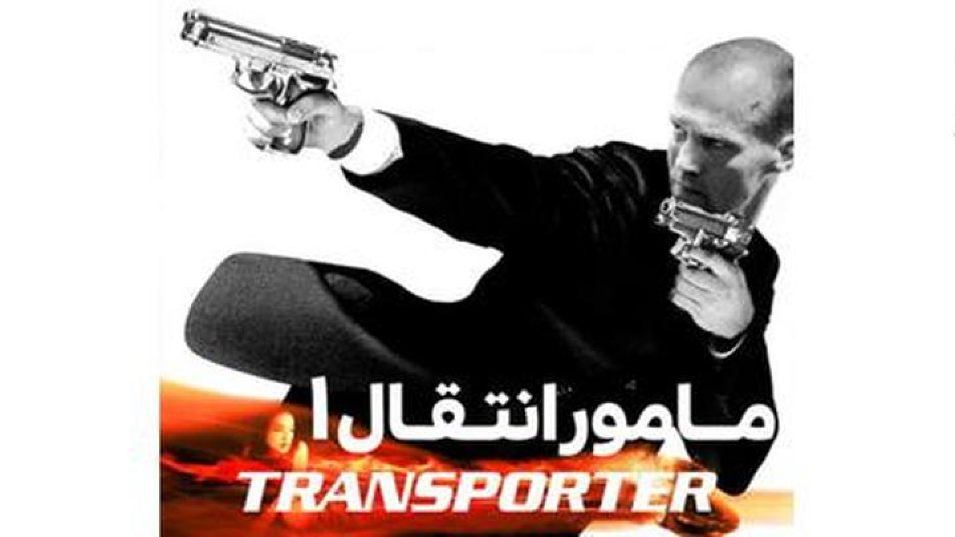 دانلود فیلم The Transporter 2002 مامور انتقال  با کیفیت عالی زیرنویس فارسی زمان5299ثانیه