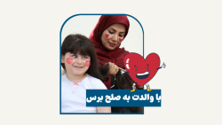 با والدت به صلح برس