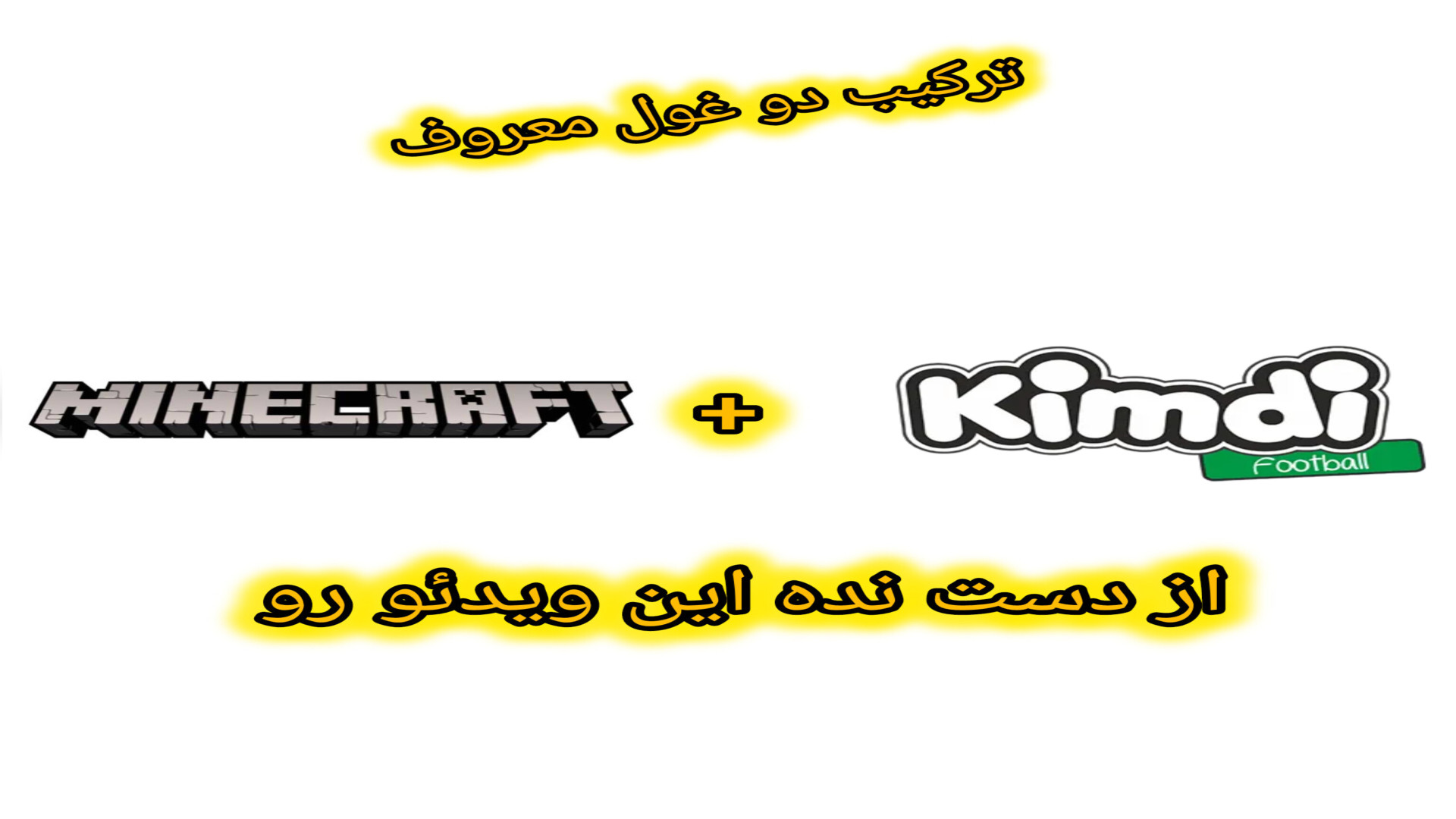 ترکیب تو غول معروف دندانپزشکی کودکان