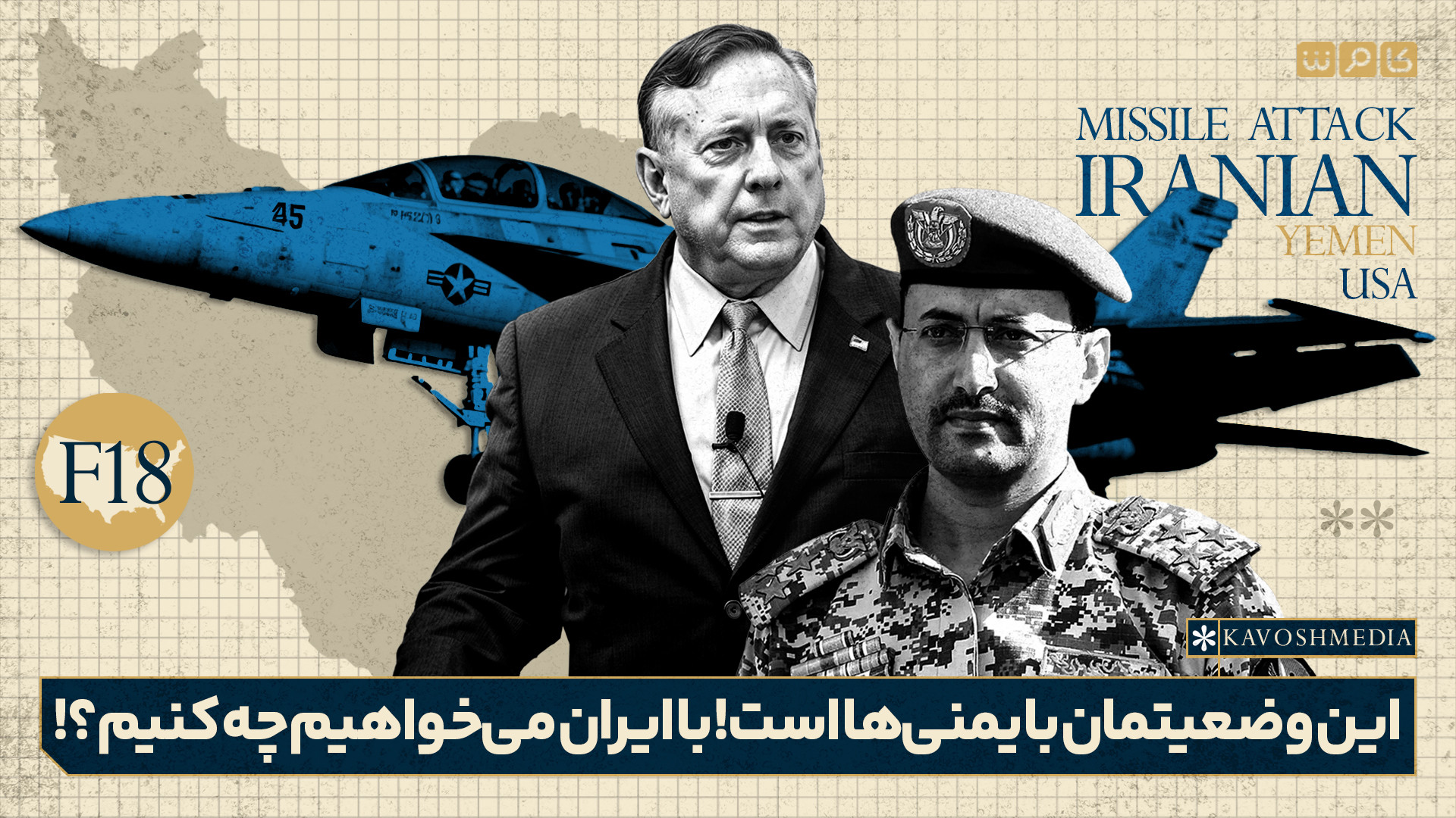 این وضعیتمان با یمنی‌ها است! با ایران می‌خواهیم چه کنیم؟!