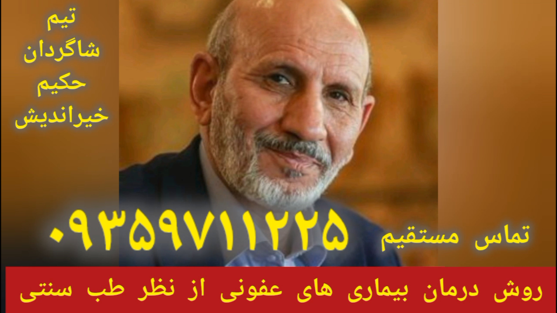 درمان بیماری های عفونی توسط شاگردان حکیم خیراندیش ۰۹۳۵۹۷۱۱۲۲۵ آر اف فرکشنال