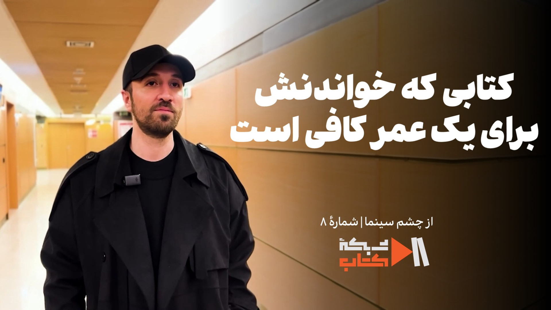 کتابی که خواندنش برای یک عمر کافی است | از چشم سینما با امیراحمد قزوینی